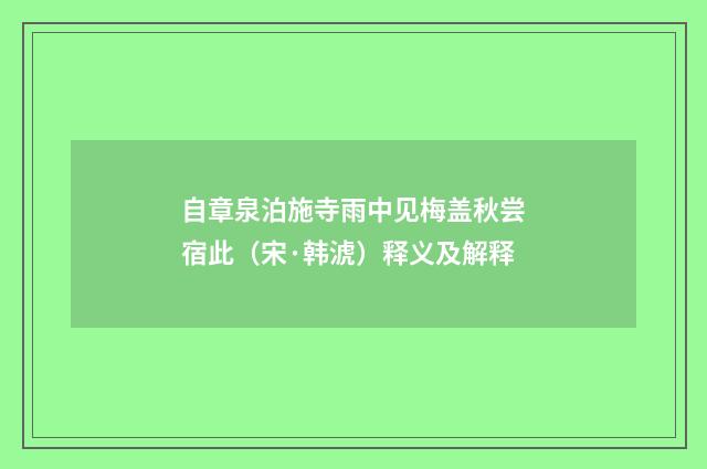 自章泉泊施寺雨中见梅盖秋尝宿此（宋·韩淲）释义及解释