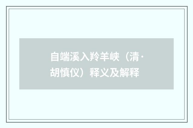自端溪入羚羊峡（清·胡慎仪）释义及解释