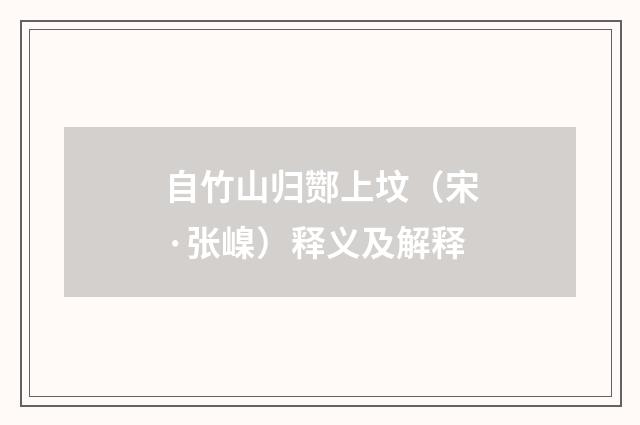自竹山归酂上坟（宋·张嵲）释义及解释