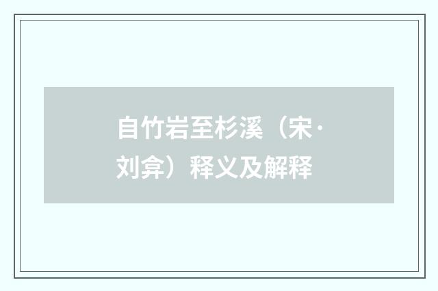 自竹岩至杉溪（宋·刘弇）释义及解释