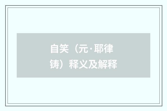 自笑（元·耶律铸）释义及解释