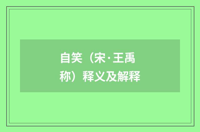 自笑（宋·王禹称）释义及解释