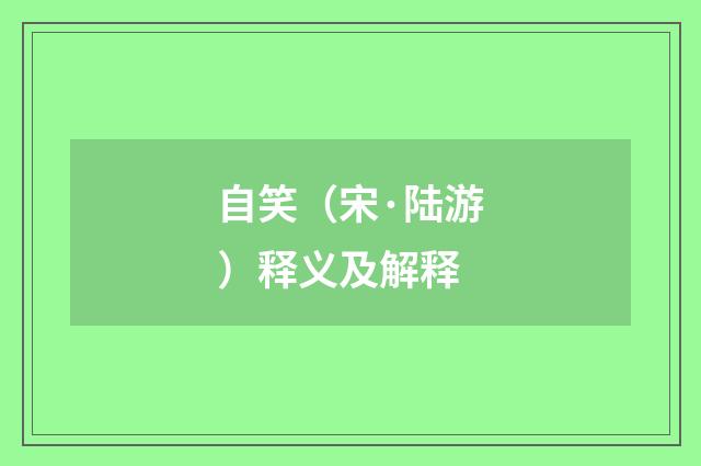 自笑（宋·陆游）释义及解释