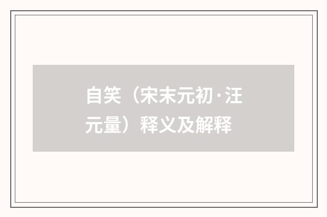 自笑（宋末元初·汪元量）释义及解释
