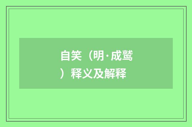 自笑（明·成鹫）释义及解释