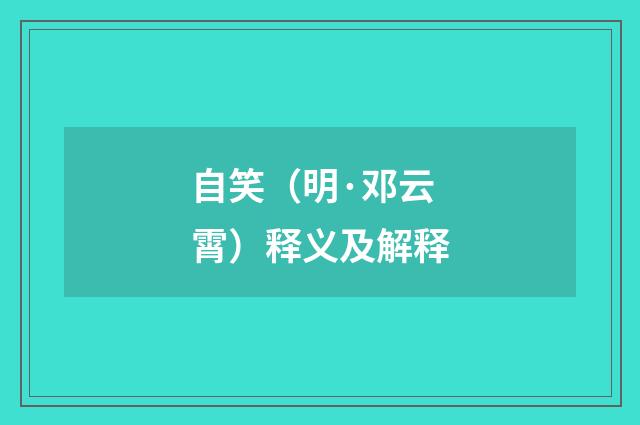 自笑（明·邓云霄）释义及解释