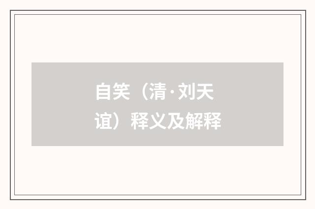 自笑（清·刘天谊）释义及解释
