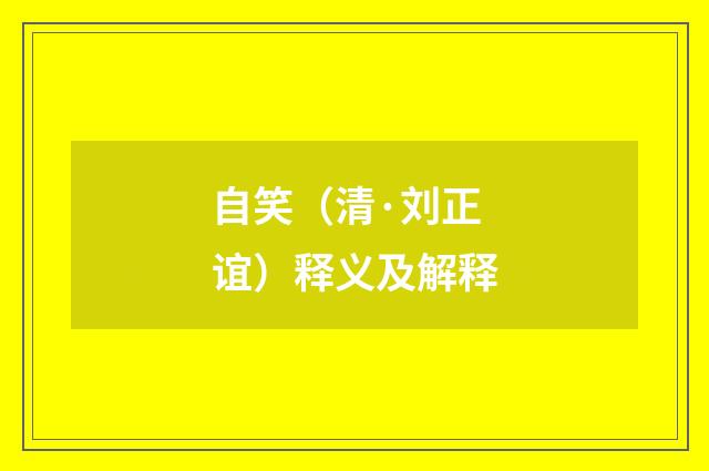 自笑（清·刘正谊）释义及解释