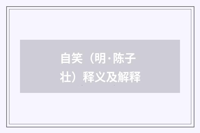 自笑（明·陈子壮）释义及解释
