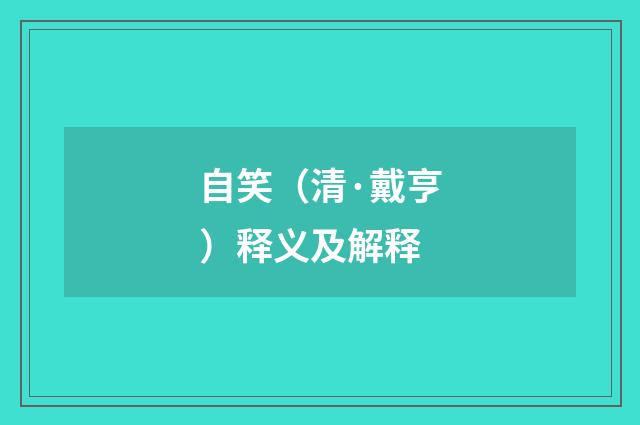 自笑（清·戴亨）释义及解释