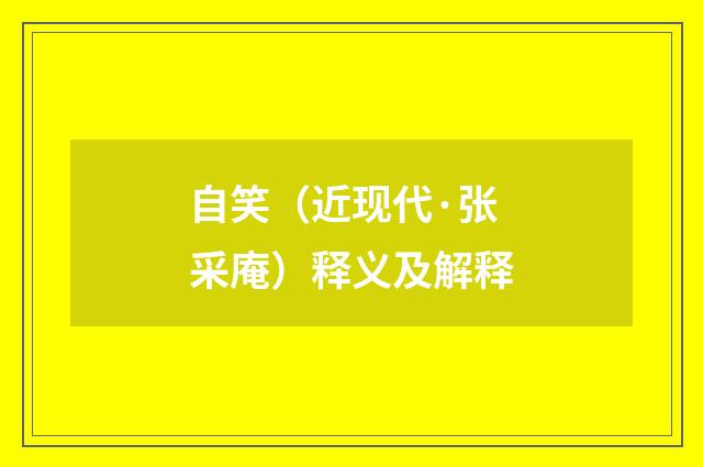 自笑（近现代·张采庵）释义及解释
