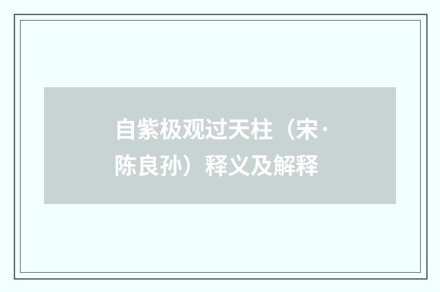 自紫极观过天柱（宋·陈良孙）释义及解释