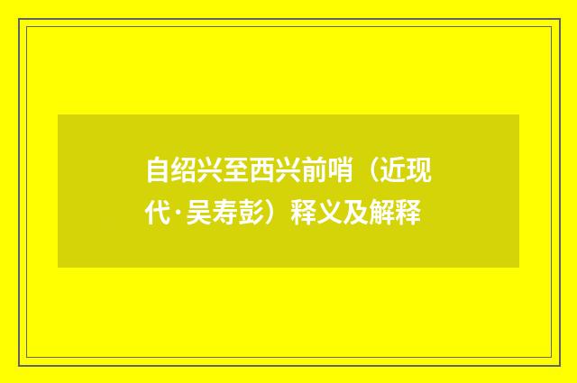 自绍兴至西兴前哨（近现代·吴寿彭）释义及解释