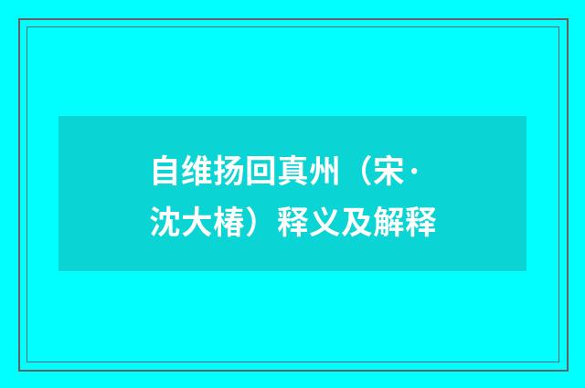 自维扬回真州（宋·沈大椿）释义及解释