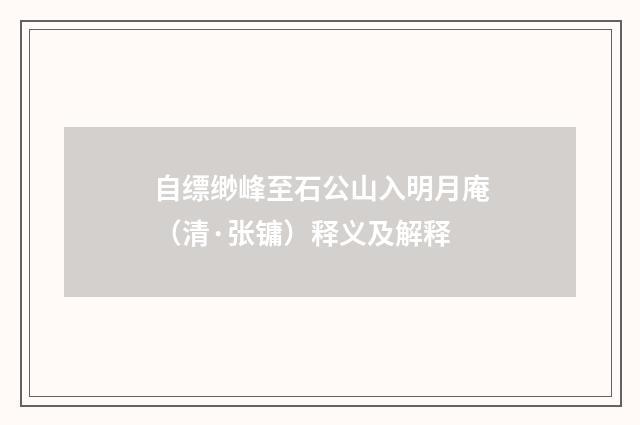 自缥缈峰至石公山入明月庵（清·张镛）释义及解释