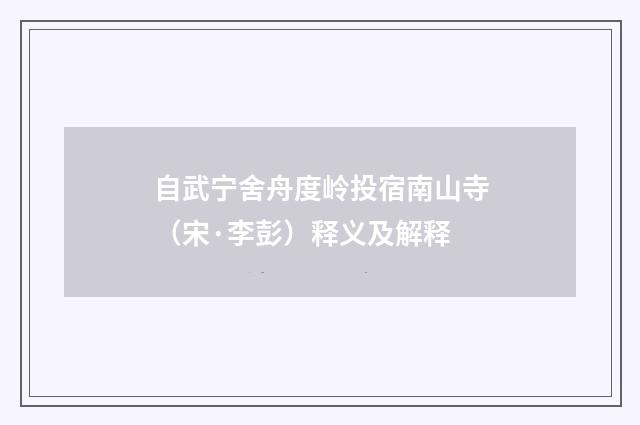 自武宁舍舟度岭投宿南山寺（宋·李彭）释义及解释