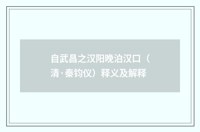 自武昌之汉阳晚泊汉口（清·秦钧仪）释义及解释