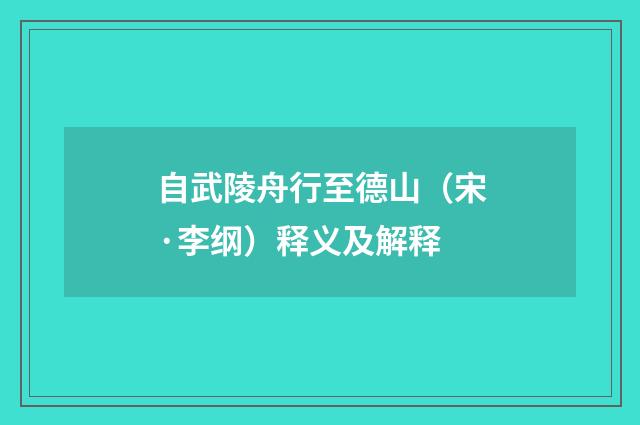 自武陵舟行至德山（宋·李纲）释义及解释