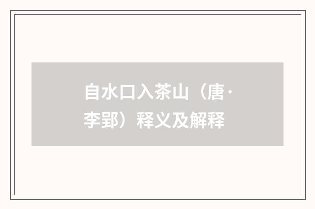 自水口入茶山（唐·李郢）释义及解释