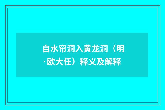自水帘洞入黄龙洞（明·欧大任）释义及解释
