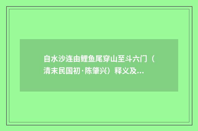 自水沙连由鲤鱼尾穿山至斗六门（清末民国初·陈肇兴）释义及解释