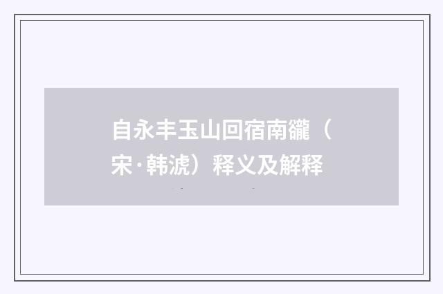 自永丰玉山回宿南豅（宋·韩淲）释义及解释