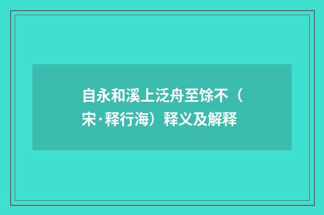 自永和溪上泛舟至馀不（宋·释行海）释义及解释