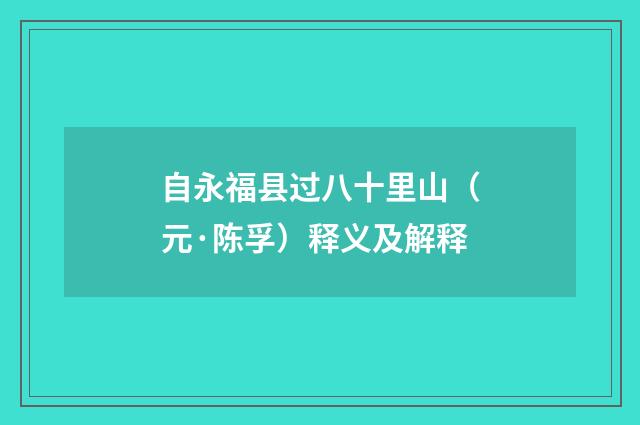 自永福县过八十里山（元·陈孚）释义及解释