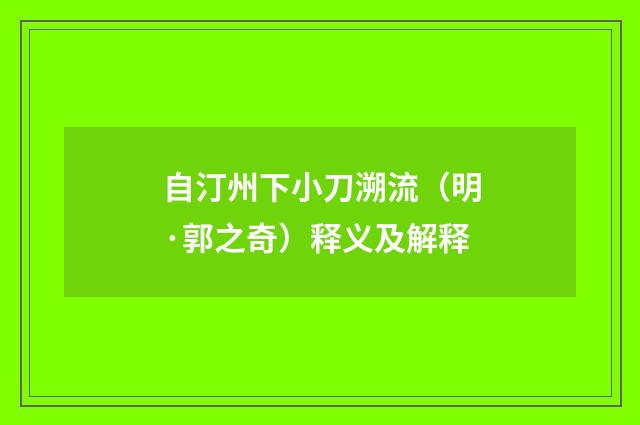 自汀州下小刀溯流（明·郭之奇）释义及解释