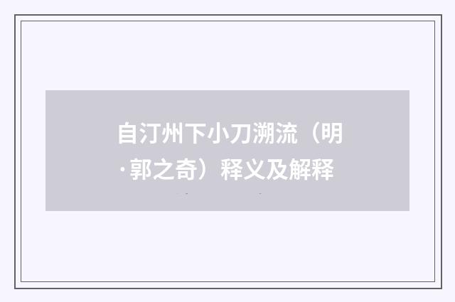 自汀州下小刀溯流（明·郭之奇）释义及解释