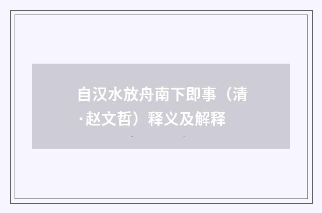 自汉水放舟南下即事（清·赵文哲）释义及解释