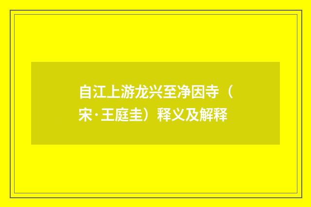 自江上游龙兴至净因寺（宋·王庭圭）释义及解释