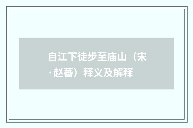 自江下徒步至庙山（宋·赵蕃）释义及解释