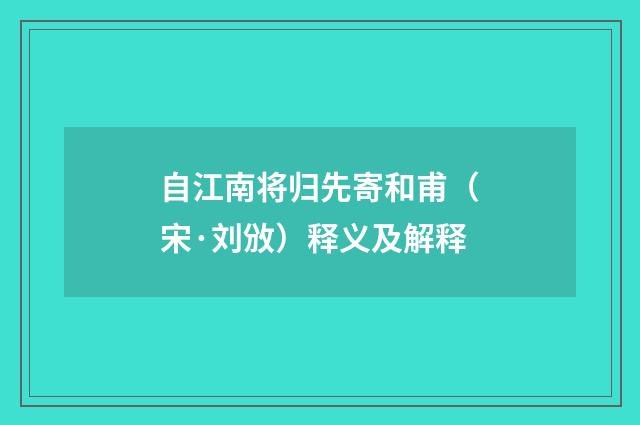 自江南将归先寄和甫（宋·刘攽）释义及解释
