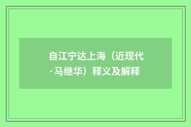 自江宁达上海（近现代·马继华）释义及解释