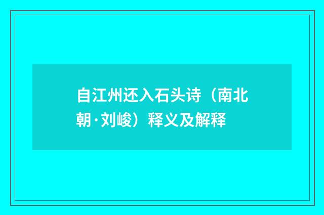 自江州还入石头诗（南北朝·刘峻）释义及解释
