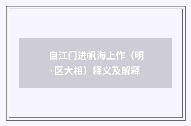 自江门进帆海上作（明·区大相）释义及解释
