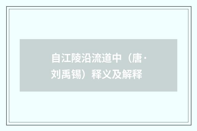 自江陵沿流道中（唐·刘禹锡）释义及解释