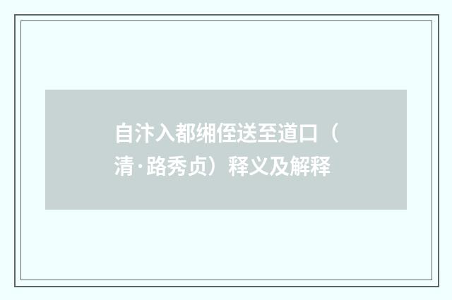 自汴入都缃侄送至道口（清·路秀贞）释义及解释