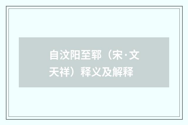 自汶阳至郓（宋·文天祥）释义及解释