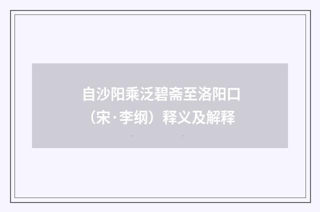自沙阳乘泛碧斋至洛阳口（宋·李纲）释义及解释