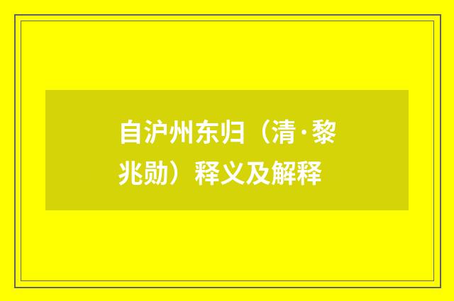 自沪州东归（清·黎兆勋）释义及解释