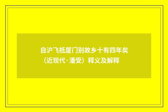 自沪飞抵厦门别故乡十有四年矣（近现代·潘受）释义及解释
