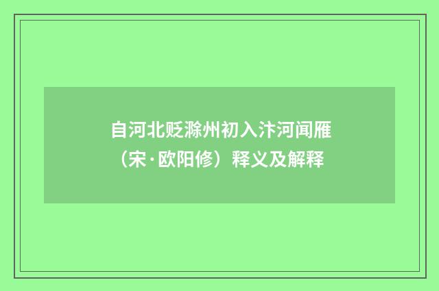 自河北贬滁州初入汴河闻雁（宋·欧阳修）释义及解释