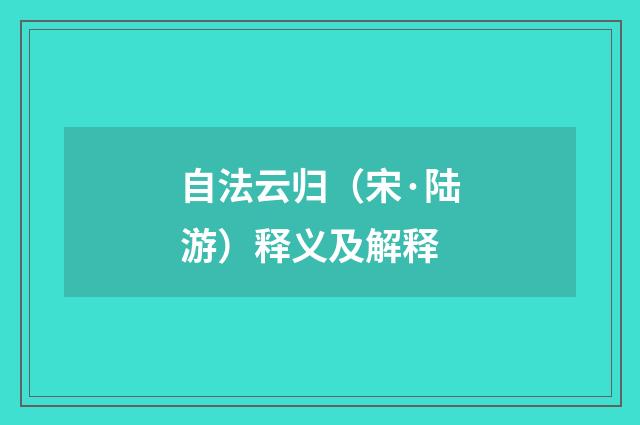 自法云归（宋·陆游）释义及解释