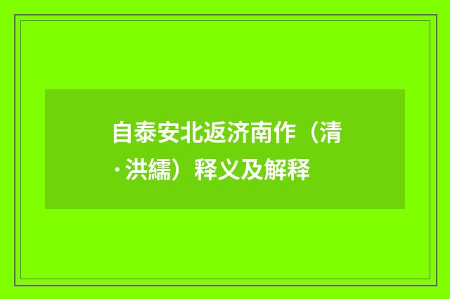 自泰安北返济南作（清·洪繻）释义及解释