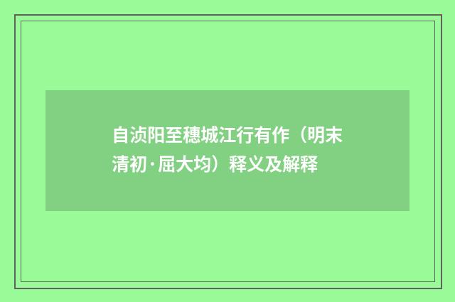 自浈阳至穗城江行有作（明末清初·屈大均）释义及解释
