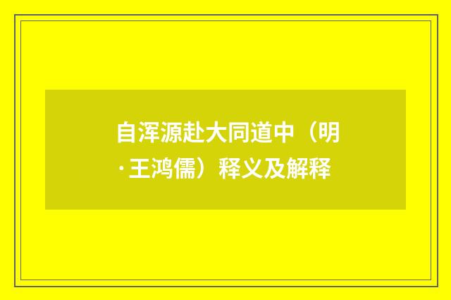 自浑源赴大同道中（明·王鸿儒）释义及解释