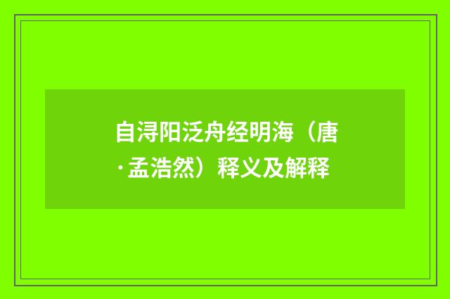 自浔阳泛舟经明海（唐·孟浩然）释义及解释