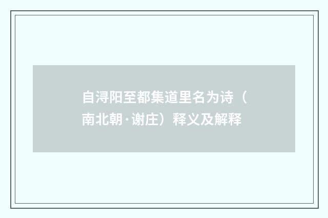 自浔阳至都集道里名为诗（南北朝·谢庄）释义及解释
